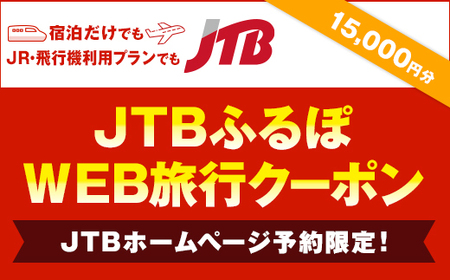 【諏訪市】JTBふるぽWEB旅行クーポン（15,000円分）