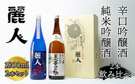 日本酒 麗人酒造 地酒1800ml×2本 純米吟醸酒 辛口吟醸酒 飲み比べ セット 【37-04】