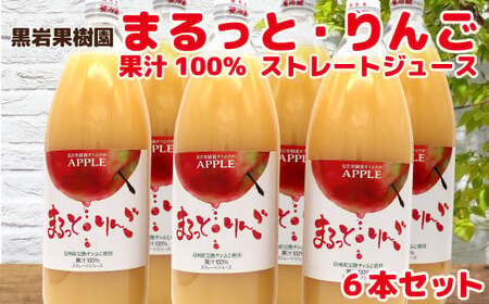 まるっと・りんごジュース果汁100％　6本セット《黒岩果樹園》