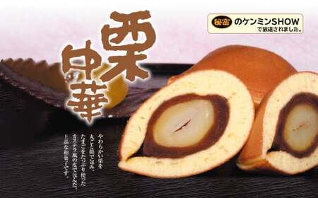 須坂銘菓　栗中華（10個入り）《盛進堂製菓舗》