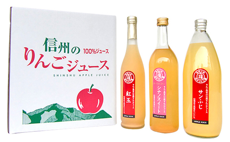 りんごジュース3種セット（サンふじ・紅玉・シナノスイート）
