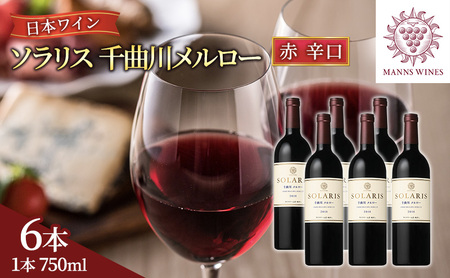 日本ワイン ソラリス 千曲川 メルロー 750ml×6本 ワイン 赤ワイン マンズワイン 酒 お酒 洋酒 果実酒 ぶどう酒 長野