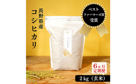 【6ヵ月定期便】ベストファーマーズ賞受賞 コシヒカリ【玄米】2kg