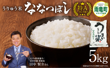 令和5年産 うりゅう米 ななつぼし 5kg （5kg×1袋）
