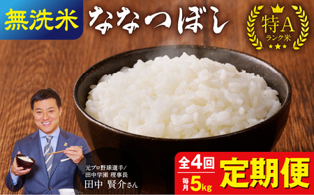 【定期便全4回】令和5年産 うりゅう米 ななつぼし 無洗米 5kg（5kg×1袋）毎月1回お届け