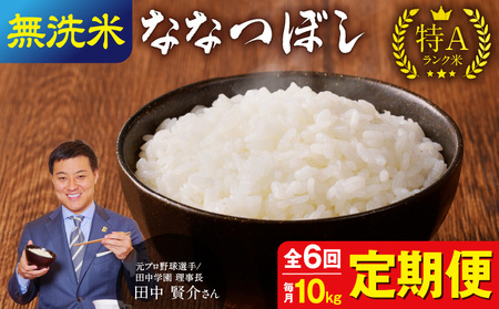 【定期便全6回】令和5年産 うりゅう米 ななつぼし 無洗米 10kg（5kg×2袋）毎月1回お届け