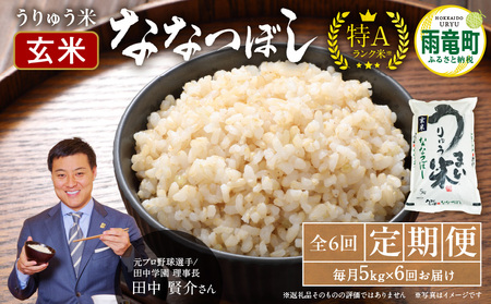 【定期便全6回】令和5年産 うりゅう米 ななつぼし 玄米5kg（5kg×1袋）毎月1回お届け