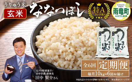 【定期便全6回】令和5年産 うりゅう米  ななつぼし 玄米 10kg（5kg×2袋）毎月1回お届け