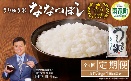【定期便全4回】令和5年産 うりゅう米 ななつぼし 3kg（3kg×1袋）毎月1回お届け