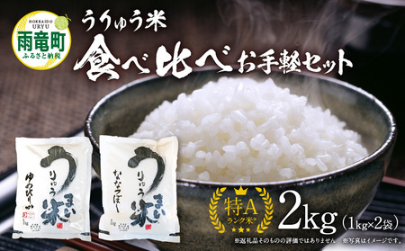 うりゅう米 食べ比べ お手軽セット 「 ゆめぴりか 1kg（1kg×1袋）･ ななつぼし 1kg（1kg×1袋）」