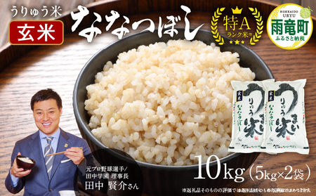 令和5年産 うりゅう米 ななつぼし 玄米  10kg（5kg×2袋）