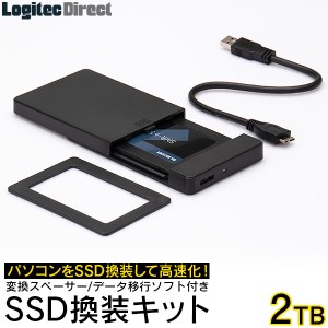 【092-01】ロジテック SSD 2TB 換装キット 内蔵2.5インチ 変換スペーサー + データ移行ソフト / 外付けHDDで再利用可 PC PS4 PS4 Pro対応【LMD-SS2000KU3】