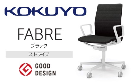 【280-10】コクヨチェアー　ファブレ(全5色)／ストライプタイプ／在宅ワーク・テレワークにお勧めの椅子