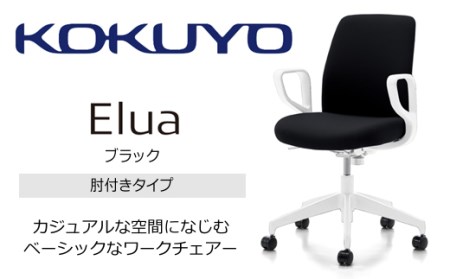 【105-10】コクヨチェアー　エルア(全5色・本体白)／肘つき／在宅ワーク・テレワークにお勧めの椅子