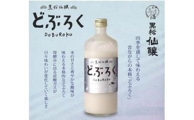 【012-33】黒松仙醸どぶろく（ドブロク・濁酒）600ml×2本セット