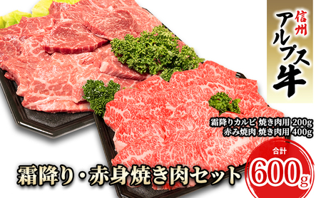 【信州アルプス牛】霜降り・赤身焼き肉セット（計600g）