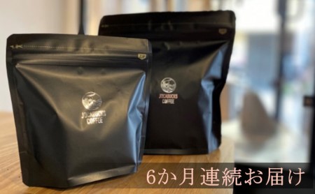 【定期便】スペシャルティコーヒー（200g×6回）