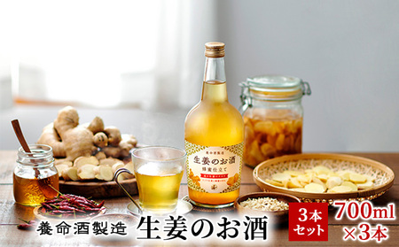 養命酒製造「生姜のお酒」3本セット（700ml×3本）