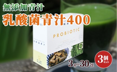 【無添加青汁】乳酸菌青汁400（3g×30包）3個セット