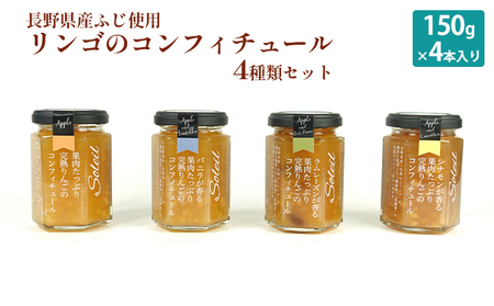 【長野県産ふじ使用】リンゴのコンフィチュール4種類セット（150g×4本入）