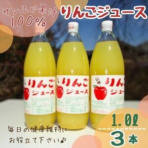 サンふじ果汁100%りんごジュース 3本【1494587】