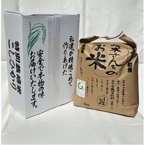 R5年産 特別栽培米　清水さんちのお米　5kg　精米【1494969】