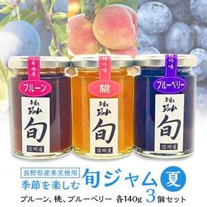 長野県産果実の季節を楽しむ旬ジャムセット(夏)プルーン、桃、ブルーベリー　140g×3個【1209062】