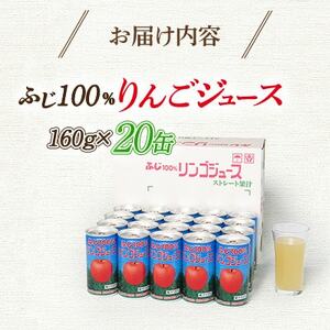 ふじ100%りんごジュース　160g×20缶入【1452204】