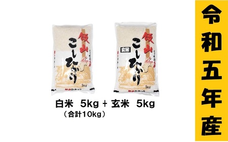 「飯山こしひかり　白米＋玄米セット」各5kg(5-58A)