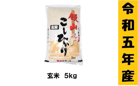 【令和5年産 】「飯山こしひかり　玄米」5kg (5-59A)