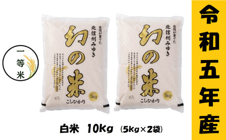 【令和5年産】 コシヒカリ「幻の米一等米 10kg」 (5-5B)