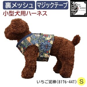 Fabric by ベストオブモリス 小型犬用 ハーネス いちご泥棒 Sサイズ【1451669】