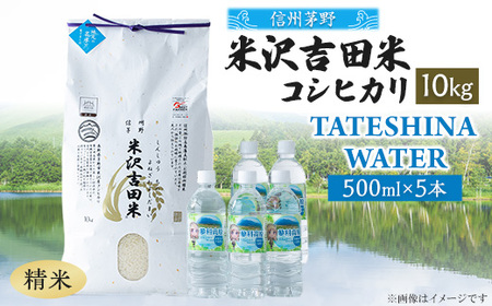 「信州茅野　米沢吉田米」精米 10kg+TATESHINA　WATER　5本　炊飯セット【1454591】