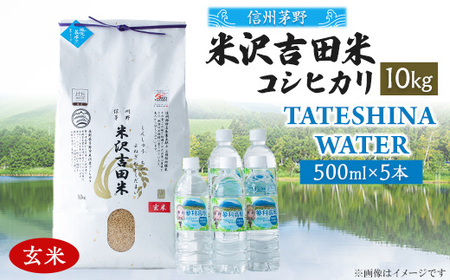「信州茅野　米沢吉田米」玄米 10kg+TATESHINA WATER 5本　炊飯セット【1459306】