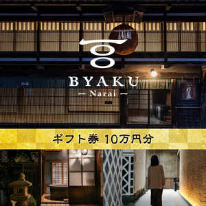 2021年8月に開業した古民家宿BYAKU Narai　ギフト券(10万円分)[5278852]