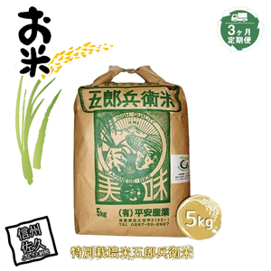 【3ヶ月定期便】特別栽培米五郎兵衛米　5kg