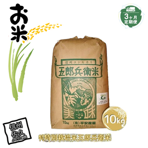 【3ヶ月定期便】特別栽培米五郎兵衛米　10kg