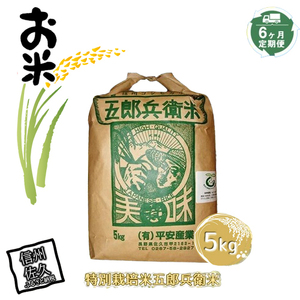 【6ヶ月定期便】特別栽培米五郎兵衛米　5kg