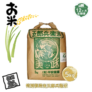 【12ヶ月定期便】特別栽培米五郎兵衛米  5kg