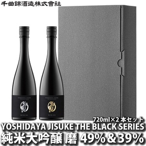 日本酒　YOSHIDAYA JISUKE THE BLACK SERIES720ml×2本セット【 日本酒 酒 さけ 長野県 佐久市 】