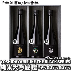 信州佐久　日本酒　YOSHIDAYA JISUKE THE BLACK SERIES　×3本セット【 日本酒 酒 さけ 長野県 佐久市 】