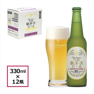 12瓶〈ヴァイス〉 THE軽井沢ビール  クラフトビール 地ビール