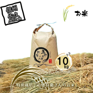 特別栽培「五郎兵衛さんのお米」10kg＜出荷開始：2023年10月初旬以降順次配送＞