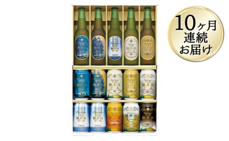【10ヶ月定期便】THE軽井沢ビールセット　9種　クラフトビール飲み比べギフト