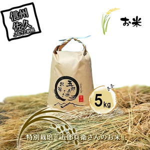 特別栽培「五郎兵衛さんのお米」5kg＜出荷開始：2023年10月初旬以降順次配送＞