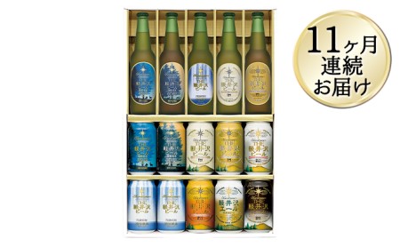 【11ヶ月定期便】THE軽井沢ビールセット　9種　クラフトビール飲み比べギフト