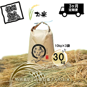 特別栽培「五郎兵衛さんのお米」30kg（10k×3）　定期便3ヶ月 ＜出荷開始：2023年10月初旬以降順次配送＞
