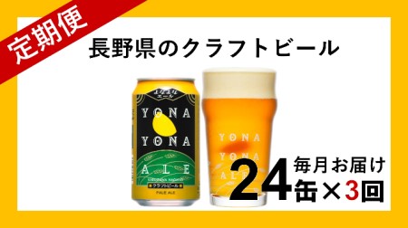 【定期便3ヶ月】よなよなエール（24缶）クラフトビール
