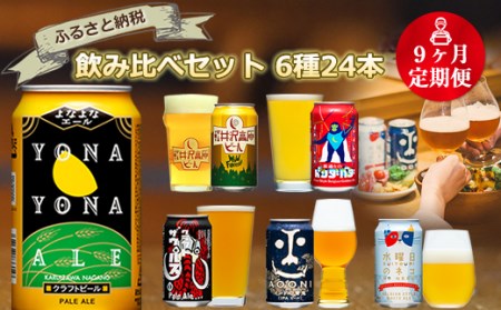 【定期便9カ月】長野県佐久市のクラフトビール6種24本よなよなエールと飲み比べビールセット