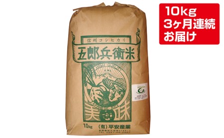 【3ヶ月定期便】特別栽培米五郎兵衛米　10kg　美味しいお米 お取り寄せ